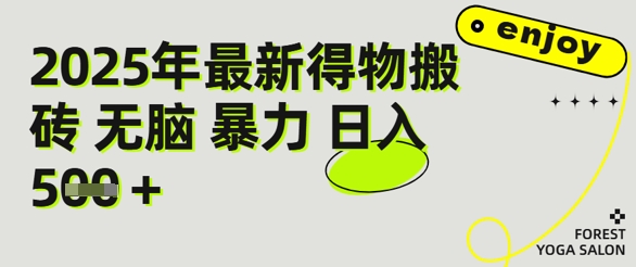 得物搬砖项目攻略：新手沉淀后每月多挣5k+【全流程实操指南】-网创副业教程