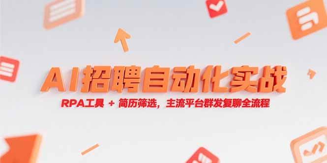 （15241期）AI招聘自动化实战，RPA工具+简历筛选，主流平台群发复聊全流程-网创副业教程