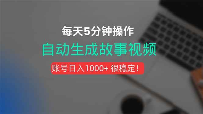 （15604期）新玩法！一键生成故事短视频，剪辑配音全自动，操作不到5分钟！-网创副业教程