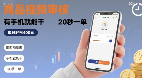 随时随地做！商品视频审核，有手机就能干，20 秒一单，单日轻松 4张+【揭秘】-网创副业教程
