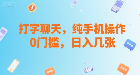 打字聊天，纯手机操作，0门槛，日入几张-网创副业教程