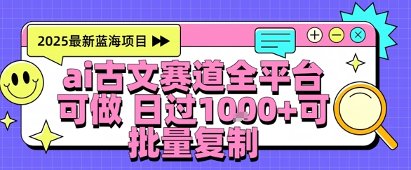 AI古文拆解短视频爆款玩法，21条作品涨粉48.8W【全流程攻略】-网创副业教程