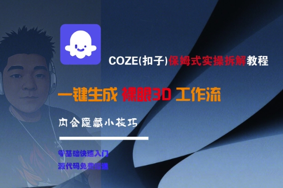 COZE(扣子)保姆式实操拆解教程，一键生成裸眼3D工作流，内合隐藏小技巧-网创副业教程