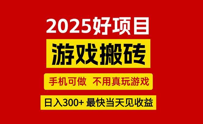 （15481期）游戏搬砖，手机可做，不用真玩游戏，最快当天见收益，副业创业网创兼职-网创副业教程