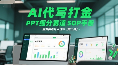 AI代写打金，PPT细分赛道SOP手册，蓝海赛道月入过W【附工具】-网创副业教程