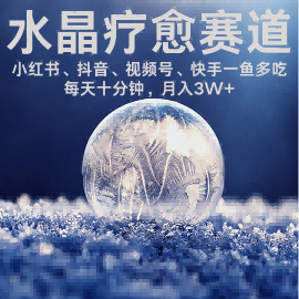 水晶疗愈赛道 小红书 蝴蝶号 抖音 快手都可做 每日轻松十分钟 月入米3W+ 抓紧冲-网创副业教程