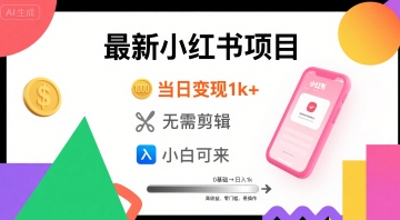 秋季最新小红书项目当日变现1k+ 无需剪辑，小白可来-网创副业教程