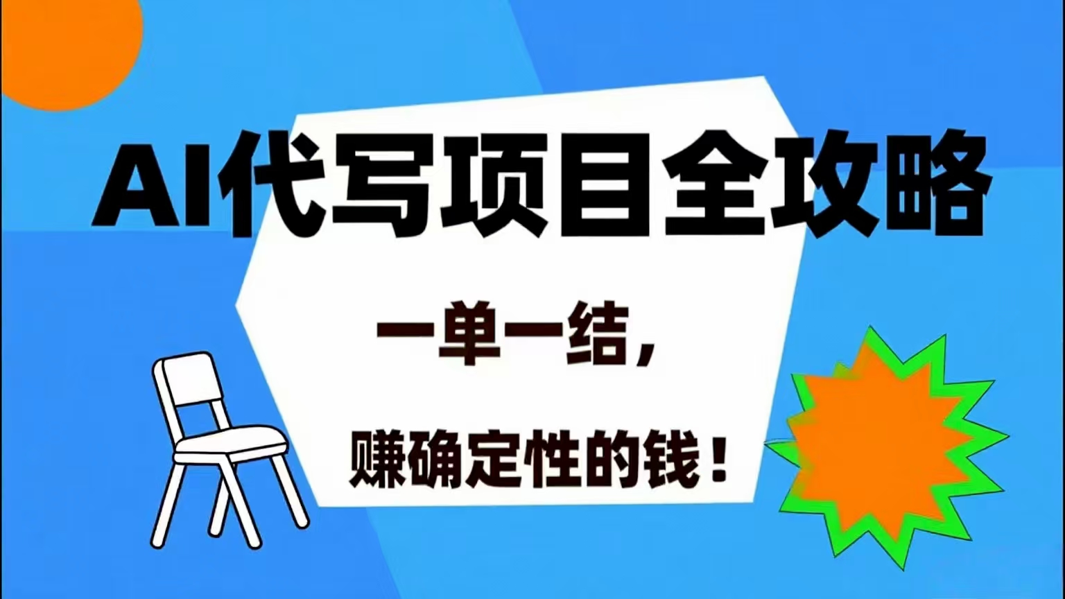 （15543期）AI 代写项目详尽攻略，做完就结款，稳稳拿捏确定的钱！-网创副业教程