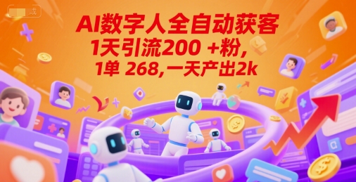 Ai数字人全自动获客，1天引流200+粉，1单 268，一天产出2k+【揭秘】-网创副业教程