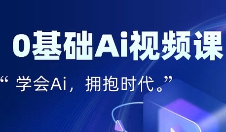 零基础AI视频特效变现全链课，7天掌握AI视频生产到流量转化闭环-网创副业教程