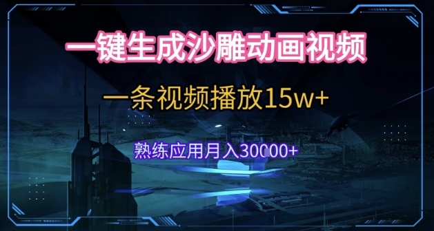 AI一键生成沙雕动画，5分钟一条，单条播放破15w的暴利玩法，轻轻松松月入3w+【揭秘】-网创副业教程