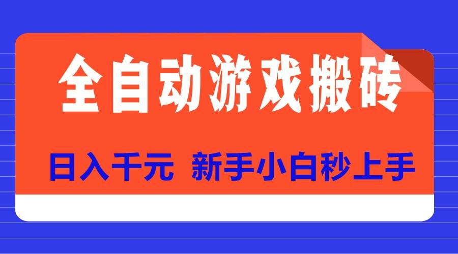 （15346期）全自动游戏搬砖项目天花板，日入千元，新手小白秒上手-网创副业教程