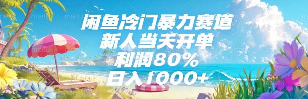 （15064期）闲鱼冷门暴力赛道，新人当天开单，利润80%，日入1000+-网创副业教程