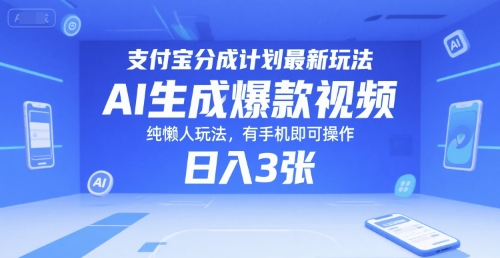 支付宝分成计划最新玩法，AI生成爆款视频，纯懒人玩法，有手机即可操作，日入3张-网创副业教程