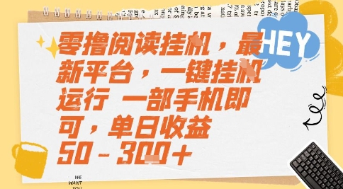零撸阅读挂G，最新平台，一键全自动运行，一部手机即可，单日收益50-3张+【揭秘】-网创副业教程