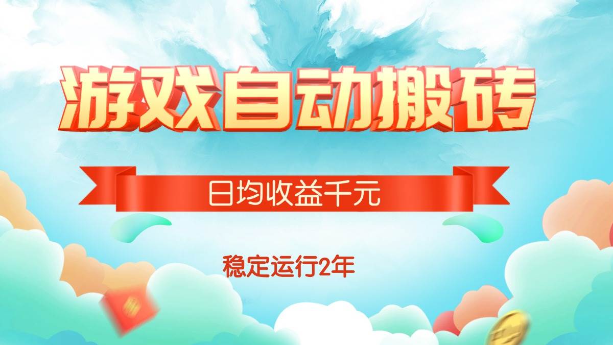（15589期）热门游戏自动搬砖，日均收益1000+，稳定运行2年!-网创副业教程