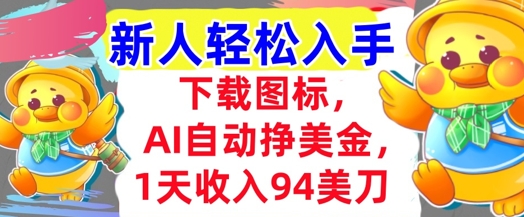 下载图标，Ai自动挣美金，1天收入94美刀,超简单，新人轻松入手-网创副业教程
