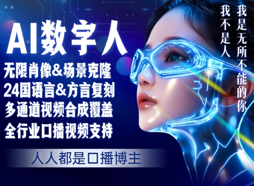 零基础玩转AI数字人分身，人人都是口播博主-网创副业教程