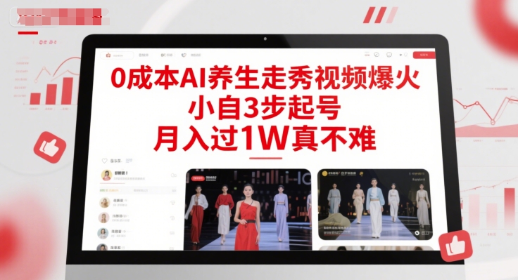 0成本AI养生走秀视频爆火，小自3步起号，月入过1W真不难-网创副业教程