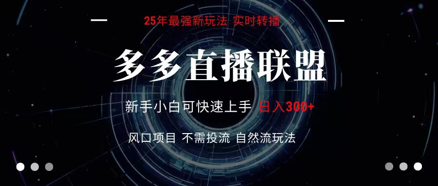 多多直播联盟 全新玩法 单机单日变现300+不要求电脑配置 玩法简单暴力-网创副业教程