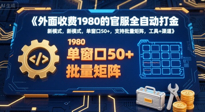 外面收费1980的官服全自动打金，新模式，单窗口50+，支持批量矩阵，工具+渠道【揭秘】-网创副业教程