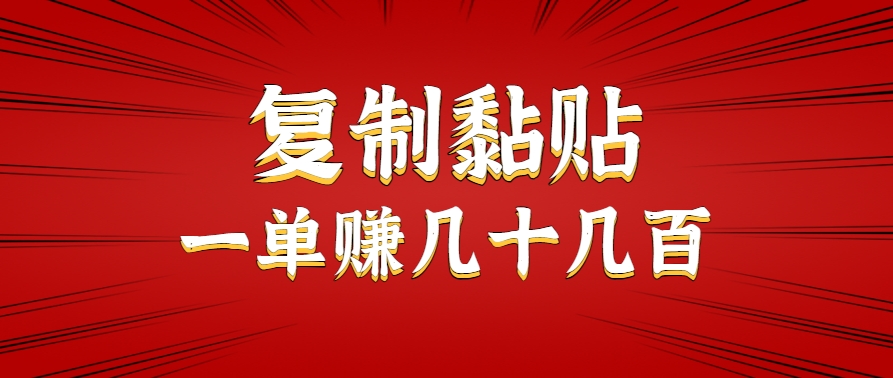 只需复制黏贴就能赚钱的项目，零成本零门槛超简单副业，一天赚几十几百。-网创副业教程