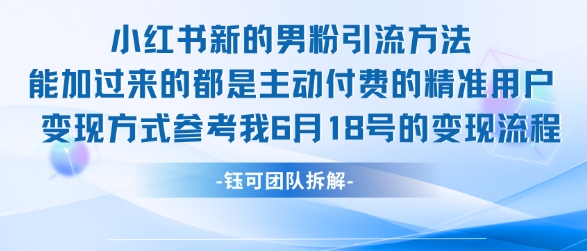 小红书全新男粉引流实操方法，日引流100多精准男粉-网创副业教程