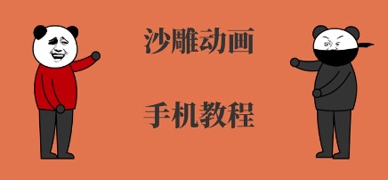手机沙雕动画制作，全流程制作，入门到精通-网创副业教程