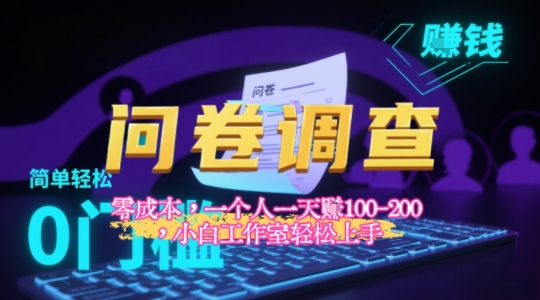 2025《问卷调查》最新工作室技术解密：一个人在家也可以闷声发大财，小白一天2张+，可矩阵放大-网创副业教程