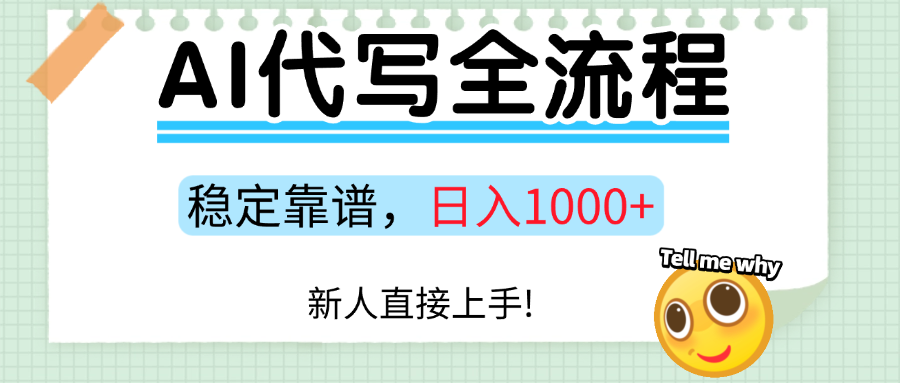 Ai代写最靠谱稳定的项目，新人直接上手，稳定日入三位数！-网创副业教程