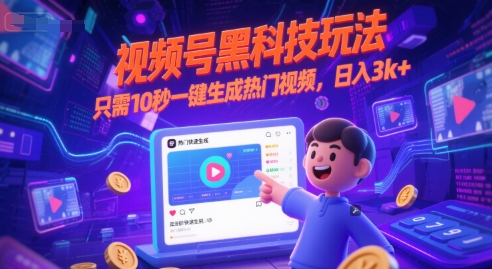 视频号黑科技玩法，只需10秒一键生成热门视频，日入3k+【揭秘】-网创副业教程