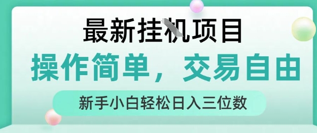 最新挂G项目，操作简单，交易自由，人人可上手，新手小白轻松日入三位数【揭秘】-网创副业教程