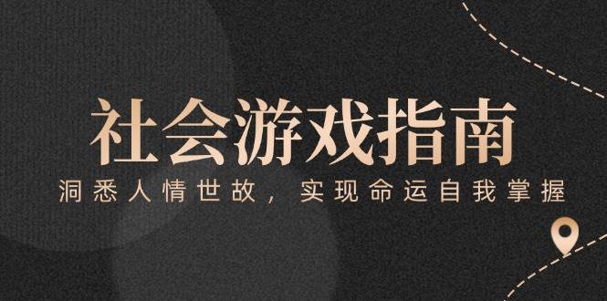 （15000期）付费文章《社会游戏指南：洞悉人情世故，实现命运自我掌握》-网创副业教程