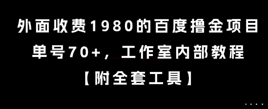 外面收费1980的百度撸金项目，单号70+，工作室内部教程【揭秘】-网创副业教程