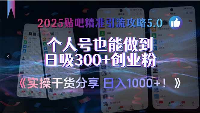 （15212期）2025贴吧精准引流攻略5.0，实操干货分享，个人号也能做到日吸300+创业…-网创副业教程