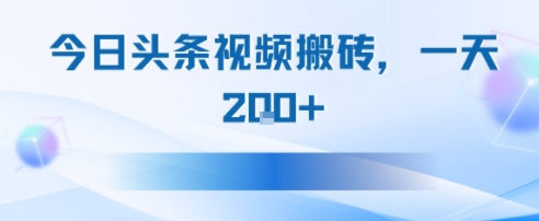 今日头条视频搬砖，适合新手小白，一天2张-网创副业教程
