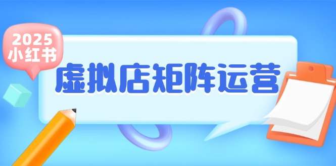 小红书虚拟店矩阵运营，铺货少款笔记，半自动化，开店轻松玩副业-网创副业教程