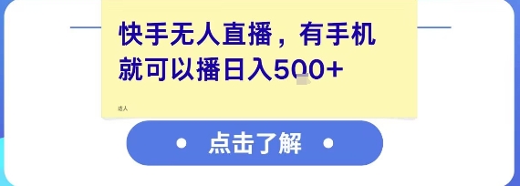 快手无人直播，有手机就可以播，收益可观日入5张+-网创副业教程