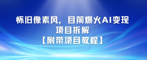 怀旧像素风，目前爆火AI变现项目拆解【附带项目教程】-网创副业教程