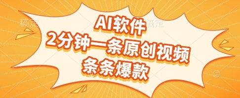 AI软件，2分钟一条原创视频，条条爆款，挣创作者分成和流量收益【揭秘】-网创副业教程