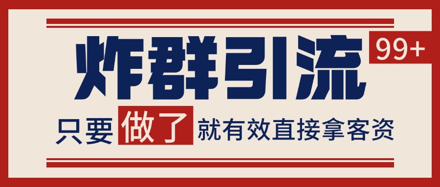 微信炸群引流，当天做了就有客资 非常稳定的一个玩法 单号日进100+-网创副业教程