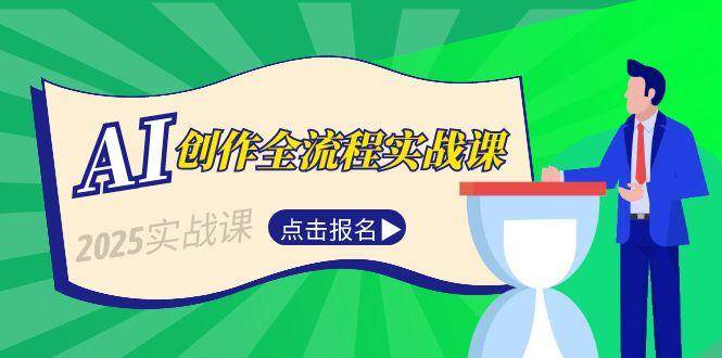 （15128期）AI创作全流程实战课，故事选题到分场写作，短视频脚本与文案生成技巧-网创副业教程