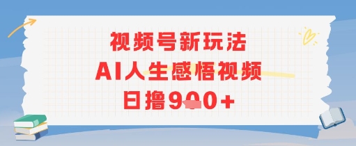 视频号新玩法，AI人生感悟视频日撸几张-网创副业教程