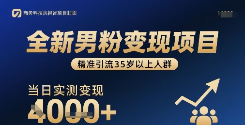 全新男粉变现项目，精准引流35岁以上人群，当日实测变现1k+-网创副业教程