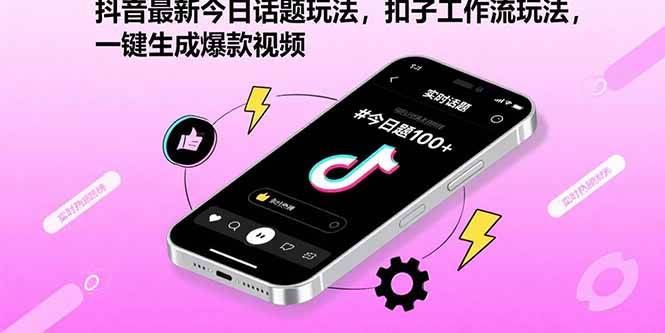 （15801期）抖音最新今日话题玩法，扣子工作流玩法，一键生成爆款视频-网创副业教程