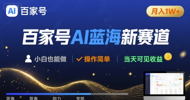 百家号AI蓝海新赛道 小白月入1W+ 操作简单 当天可见收益-网创副业教程
