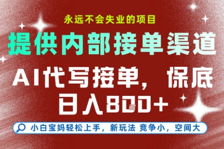 提供接单渠道，AI代写接单，永远不会失业的项目，多劳多得，保底日入8张+【揭秘】-网创副业教程