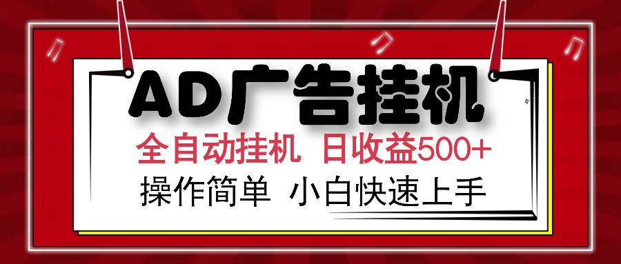 （15746期）AD广告联盟全自动挂机日收入500+操作简单小白快速上手-网创副业教程