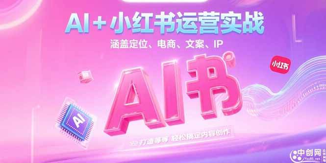 （15175期）AI+小红书运营实战，涵盖定位、电商、文案、IP 打造等，轻松搞定内容创作-网创副业教程