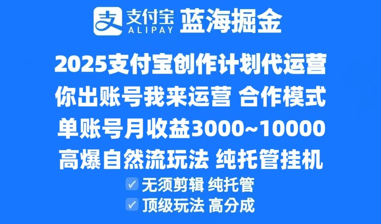 2025支付宝创作分成计划代运营，高爆自然流玩法，纯挂机高分成，合作共赢模式！-网创副业教程